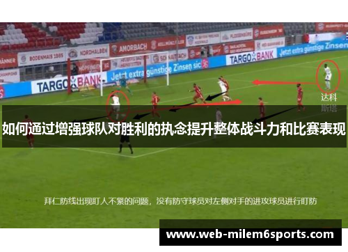 如何通过增强球队对胜利的执念提升整体战斗力和比赛表现