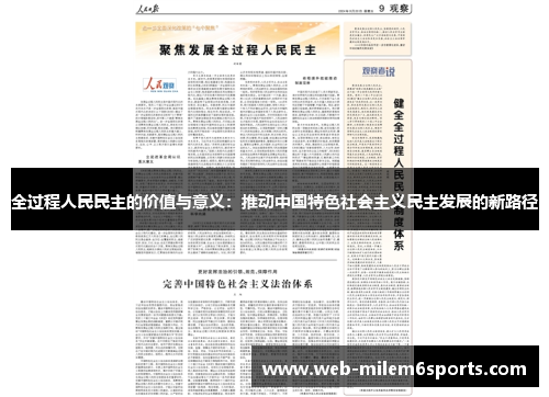 全过程人民民主的价值与意义：推动中国特色社会主义民主发展的新路径