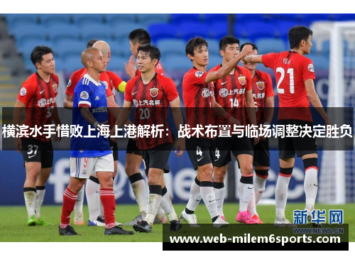 横滨水手惜败上海上港解析：战术布置与临场调整决定胜负