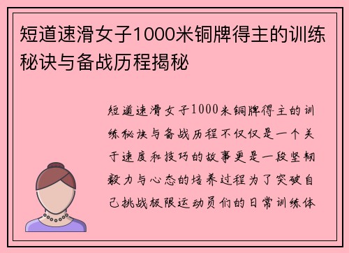 短道速滑女子1000米铜牌得主的训练秘诀与备战历程揭秘