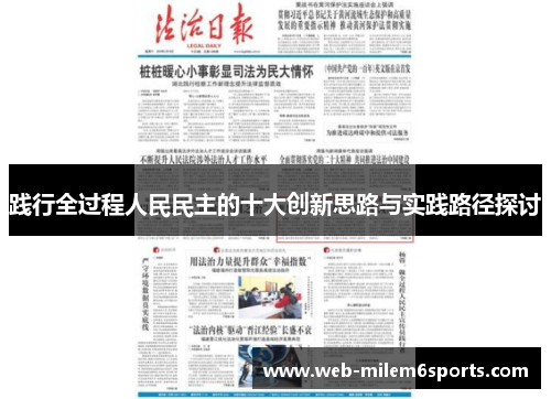 践行全过程人民民主的十大创新思路与实践路径探讨
