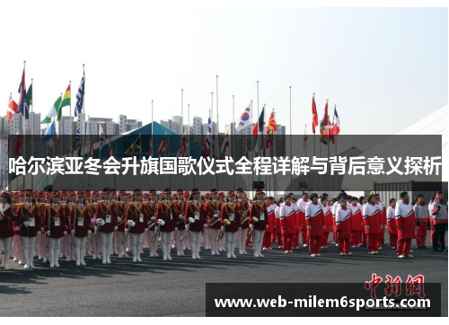 哈尔滨亚冬会升旗国歌仪式全程详解与背后意义探析