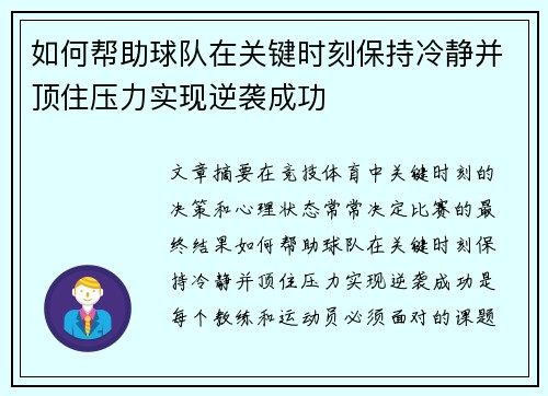 如何帮助球队在关键时刻保持冷静并顶住压力实现逆袭成功