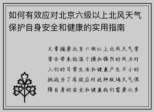 如何有效应对北京六级以上北风天气保护自身安全和健康的实用指南