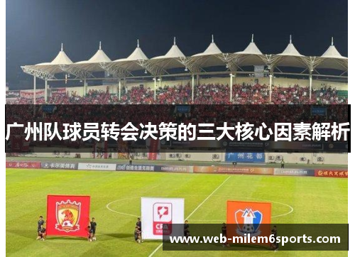 广州队球员转会决策的三大核心因素解析