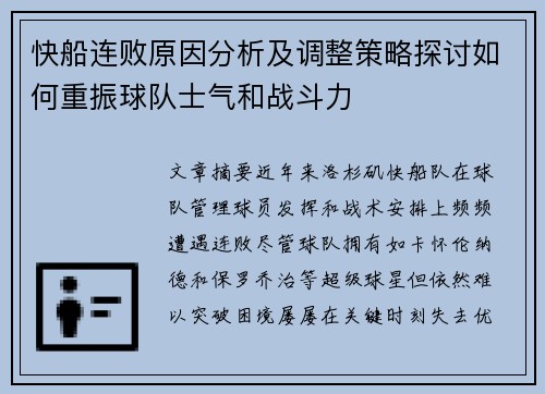 快船连败原因分析及调整策略探讨如何重振球队士气和战斗力