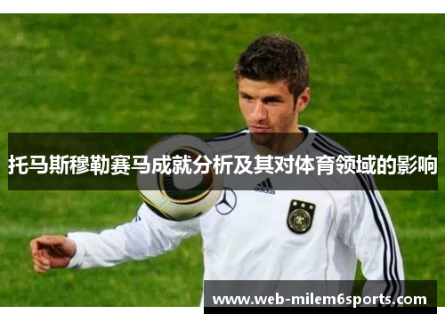 托马斯穆勒赛马成就分析及其对体育领域的影响