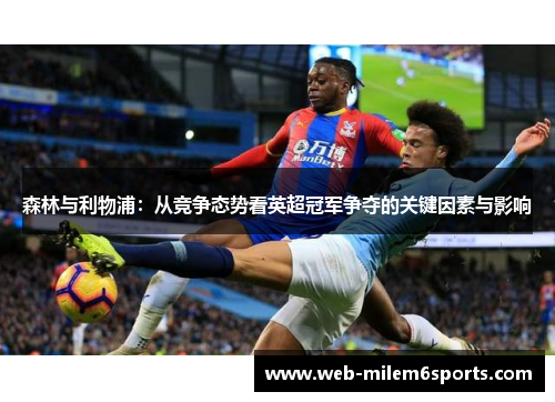 森林与利物浦：从竞争态势看英超冠军争夺的关键因素与影响