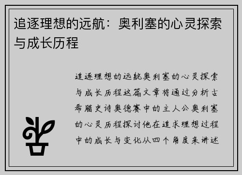 追逐理想的远航：奥利塞的心灵探索与成长历程