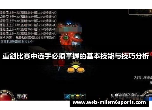 重剑比赛中选手必须掌握的基本技能与技巧分析