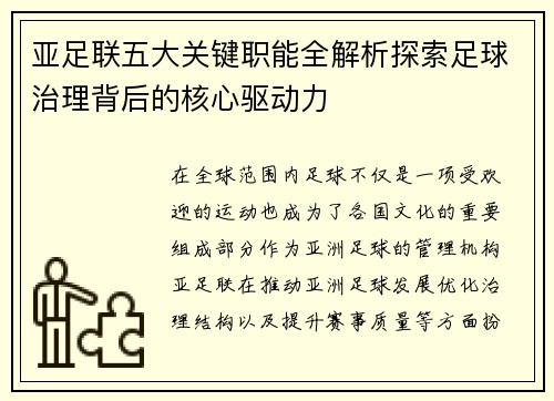 亚足联五大关键职能全解析探索足球治理背后的核心驱动力