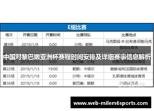 中国对黎巴嫩亚洲杯赛程时间安排及详细赛事信息解析