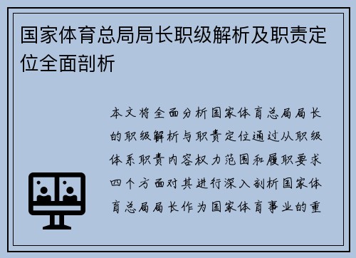 国家体育总局局长职级解析及职责定位全面剖析
