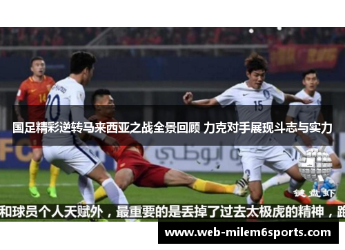 国足精彩逆转马来西亚之战全景回顾 力克对手展现斗志与实力
