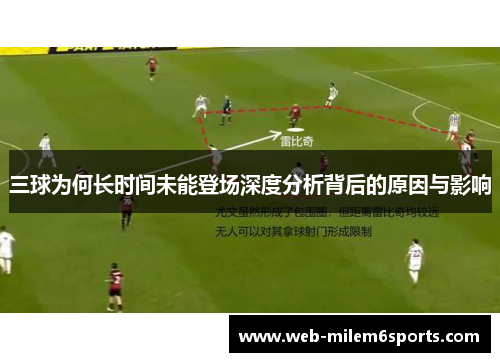 三球为何长时间未能登场深度分析背后的原因与影响